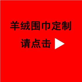 送領導紅圍巾——真絲圍巾、真絲絲巾、圍巾定制