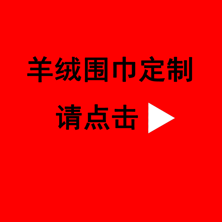 送領導紅圍巾——真絲圍巾、真絲絲巾、圍巾定制