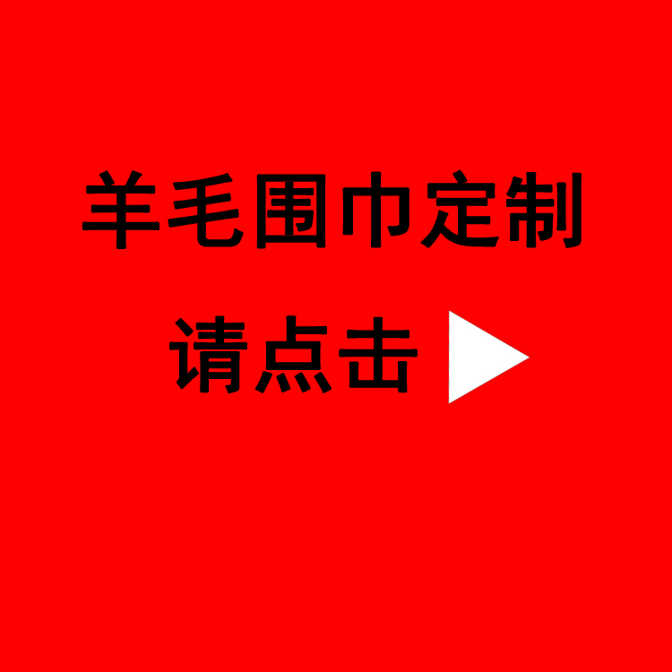 送領導紅圍巾——真絲圍巾、真絲絲巾、圍巾定制